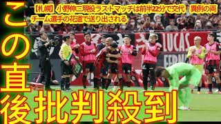 【札幌】小野伸二現役ラストマッチは前半22分で交代　異例の両チーム選手の花道で送り出される