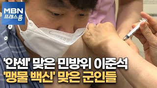 [MBN 프레스룸] '얀센' 맞은 민방위 이준석