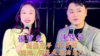 粤劇 《陳駿旻》名曲演唱：《遊圜驚夢》《同是天涯淪落人》《跪池》《遊龍戲鳳》《花月影》《紫釵恨》陳駿旻抖音選(103) 2024.05.17 cantonese opera