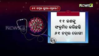 କୋରାପୁଟ ପ୍ରଥମ କରୋନା ଆକ୍ରାନ୍ତ ୨୪ ଜଣଙ୍କ ସଂସ୍ପର୍ଶରେ ସୂଚନା | ସୁପର ସ୍ପ୍ରେଡର  ପ୍ରମାଣିତ ହେଲେ ୬୧ ନଂ ଆକ୍ରାନ୍ତ