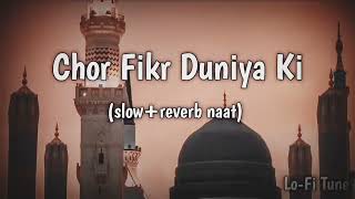 Chor Fikr duniya ki Chal madeeny Chalte han🤲 (Islamic Naat ❤️) Slowed+Reverb