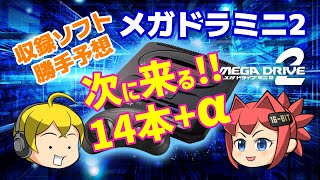 【メガドラミニ2】収録ソフト勝手予想！次に来るのはこの14本！+α