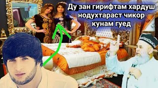 ДУ ЗАН ГИРИФТАМ ХАРДУЯШАМ НОДУХТАР  БАРОДАМ ( ХОЧИ МИРЗО)