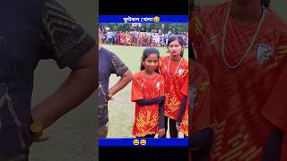 ফুটবল খেলা😅#polligramtv#football#tuhina#sofik#shraboni#tendingshorts#viralreels#lovestatus#shorts