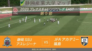 2020プレナスチャレンジリーグEAST　第5節ハイライト