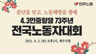 4.3민중항쟁 73주년 전국노동자대회