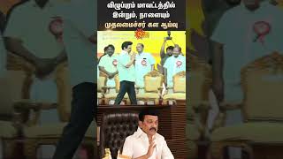 Viluppuram | Chief Minister | M K Stalin | Conduct Field Inspection | Shorts | Sun News