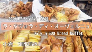 [パン食べ放題モーニング]小岩にあるコスパよしパン美味しいラ・タヴォラ・ディ・オーヴェルニュ