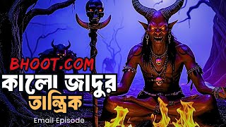 ভয়ংকর কালো জাদুর তান্ত্রিক | Bhoot Fm Email Episode | Bhoot FM | Bhoot Fm Email | bhoot.com