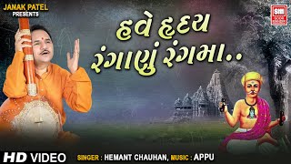 હૃદય રંગાણું રંગમાં | Have  Haday Ranganu Rang Ma | Hemant Chauhan | Gujarati Bhajan | Soor Mandir