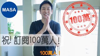 YouTube訂閱人數100萬紀念篇/Passing 1M subscribers |MASAの料理ABC