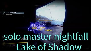 【Destiny2】 影の湖 ソロ ノーミス達人 1080 ナイトフォール 試練 プラチナ Solo Master Nightfall Lake of shadows platinum No miss