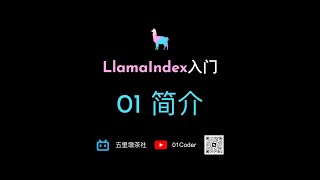 LlamaIndex入门 - 01 什么是LlamaIndex？