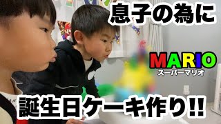 長男君誕生日おめでとう!!!!!!!【5歳】【マリオ】【誕生日ケーキ】