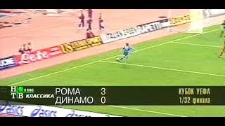 Рома 3-0 Динамо Москва. Кубок УЕФА 1996/1997