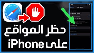 طريقة حجب أو حظر المواقع الإباحية في جهاز ايفون ✅ كيفية حظر المواقع على iPhone بدون برامج 👉