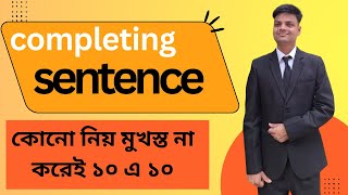 মাত্র ১০ মিনিটে completing Sentence শিখে নাও। জীবনে আর ভুল হবে না। Basic - advanced grammar class -7