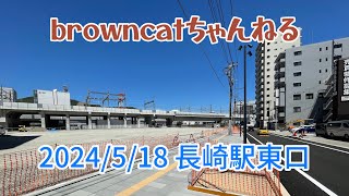 【browncatちゃんねる】 長崎駅前とペデストリアンデッキ撤去工事の現状(2024/5/18撮影)