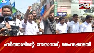 ഹര്‍ത്താലിന്റെ നേതാവാര്; ഹൈക്കോടതി?| 24 Special