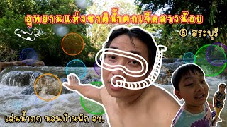 พาเด็กเที่ยว อุทยานแห่งชาติ น้ําตกเจ็ดสาวน้อย มวกเหล็ก สระบุรี #น้ำตกเจ็ดสาวน้อย #มวกเหล็ก #สระบุรี