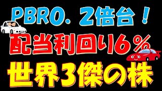 【あの●●！】PBR０．２倍台、配当利回り６%の世界３傑の株！