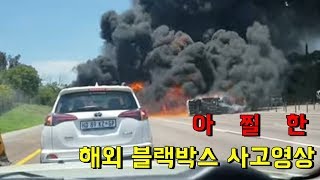 [무서운]아찔한 해외 블랙박스 영상 모음집!!