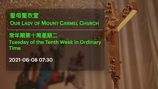 2021-06-08 07:30 常年期第十周星期二 Tuesday of the Tenth Week in Ordinary Time