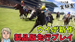 【ウイニングポスト10 2024】難度ULTIMATEで1991年スタート。ビワハヤヒデ/ベガ/ホクトベガがデビュー【ファミラボ】