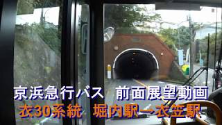 京浜急行バス 衣30系統 前面展望 堀内駅⇒衣笠駅 （妙真寺経由）