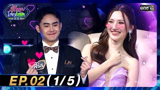 รู้ไหมใครโสด 2025 | Ep.02 (1/5) | 19 ม.ค. 68 | one31