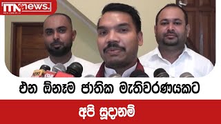 එන ඕනෑම ජාතික මැතිවරණයකට අපි සූදානම් - නාමල් රාජපක්ෂ