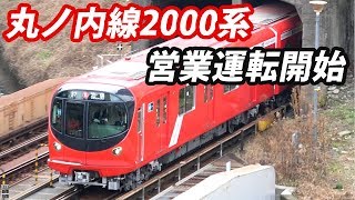 東京メトロ丸ノ内線 2000系 営業開始一番列車！+車内紹介