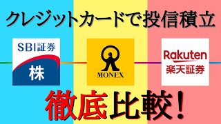 【クレカ投信積立！証券口座比較！】２０２２年１月から３社が対応！お得な証券口座はどこなのか？？