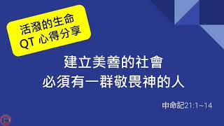 活潑的生命/20200520-QT心得分享-申命記21:1~14-建立美善的社會必須有一群敬畏神的人