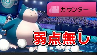 実質弱点無しのカビゴンのカウンターって強そうじゃない？【ポケモン剣盾】