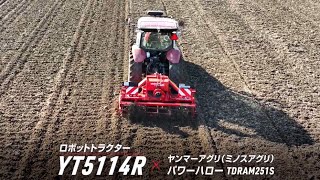 ロボットトラクター YT4/5R パワーハロー TDRAM251S