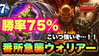 【ハースストーン】番所入りで強い！勝率75%！！番所急襲ウォリアーでランク戦【Hearthstone】