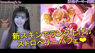 【モバイルレジェンド】鬼可愛いチャングスキン!!ウキウキハッピッピ♫♫【女性ゲーマー実況】Mobile Legends