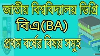 ডিগ্রি বিএ পাস কোর্স প্রথম বর্ষের বিষয় সমুহ - Degree Subjects for BA Cors 1st Year