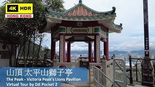 【HK 4K】山頂 太平山獅子亭 | The Peak - Victoria Peak's Lions Pavilion | DJI Pocket 2 | 2022.06.07