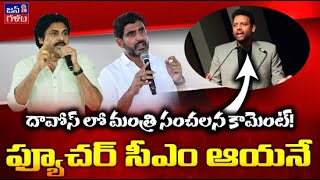 ఎవరికి నచ్చకపోయినా ఆయనే సీఎం | Minister TG Bharat on Nara Lokesh | TDP | JSP | YCP | JanaGalam