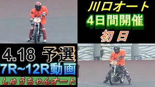 4.18川口オート【SGオールスター前最後の川口開催】初日7R～12R動画 湿走路対決 中村雅人選手久しぶりの川口【しゅうちゃんオート】