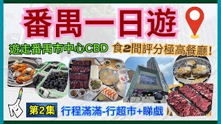 🍲［番禺美食］｜遊走最旺區域 - 3大商場｜🦐蒸汽海鮮+粥底 - 新鮮兼抵食｜🐄潮汕牛肉火鍋 - 環境舒適｜🍿新戲院 - 梳化孖位超闊落｜全自費