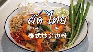 「Pad Thai」泰式炒金边粉 最正宗最全套 教你将最具泰国特色的街头美食带回家