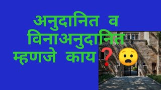 अनुदानित म्हणजे? व विनाअनुदानित म्हणजे काय? हे या video मध्ये जाणून घ्या!