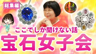 【総集編⑨】宝石女子会💎ここでしか聞けない奇跡体験・本音・暴露話！【ジュエリー  Jewelry　まとめ】