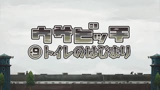 監獄兔 ウサビッチ Usavich(第零季Zero) -9 トイレのはじまり(如廁的開始)