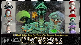 【聖誕夜驚魂】萬聖節必看經典 🎃  為聖誕節妝點黑色惡夢！｜LEGO 21351 Disney Tim Burton's The Nightmare Before Christmas｜#萬聖節