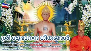 Sree Subhananda Geethangal/ ഗുരുപാദം ശരണമേ ഗുരുനാമം ശരണമേ(വാല്യം- 1,കീർത്തനം - 457)