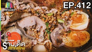 ร้านเด็ดประเทศไทย l EP.412 l 19 ก.ค. 61